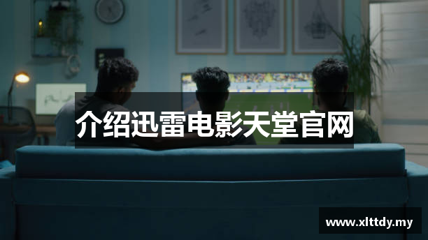 介绍迅雷电影天堂官网