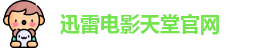 迅雷电影天堂官网